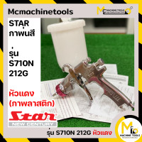 ราคา กาพ่นสี หัวแดง PLASTIC OR ALUMINIUM STAR รุ่น S710N 212G By MCmachinetools (15255590239)