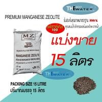 ราคา แบ่งขาย 15 ลิตร 18กก สารกรองน้ำแมงกานีส ซีโอไลท์ MANGANESE ZEOLITE ยี่ห้อ VIKINGS (9155931649)