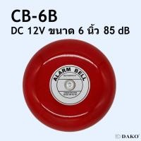 ราคา DAKO CB 6B DC 12V กระดิ่งแดง กระดิ่งไฟฟ้า ขนาด 6 นิ้ว 150 mm ความดัง 85 dB SURFFACE MOUNTING (12889185623)