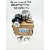 ราคา มอเตอร์ EGR BT50PRO FORD T6 เสื้อวาล์วมอเตอร์ EGR BT50 PRO 2 2 3 2 Ford Ranger T6 ปี2012 2018 รหัส 9C1Q 9D475 AB (19713542502)