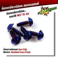 ราคา น็อตเกลียวปล่อย หัวก้นหอย 1ชุด5ตัว น็อตเบอร์ 8 M5 15 น็อตหัวก้นหอย น็อตเลส น็อตทอง น็อตไทเท สแตนเลสแท้ POL MOBIKE (9036912447)