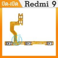 ราคา on off แพรเปิด ปิด เรดมี9 แพรเพิ่มเสียง ลดเสียง Redmi9 แพรOn Off Redmi 9 แพร ลดเสียง เพิ่มเสียง Redmi9 (13018565499)