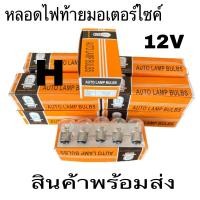 ราคา หลอดไฟ AUTO LAMPแท้ไฟหน้ามอเตอร์ไซ 12V35 35W 1กล่องมี10หลอด 12V35W motorcycle headlight bulb There are 10 (20820225886)