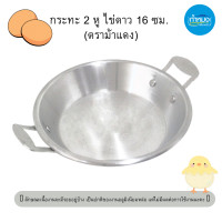 ราคา กระทะด้ามม้วนขอบ ทอดไข่ดาว กระทะ 2 หู ไข่ดาว 16 ซม ตราม้าแดง กระทะด้าม ไข่กระทะ อลูมิเนียม กระทะเล็ก (16543040442)