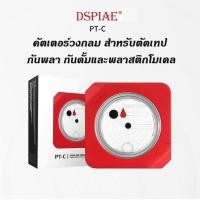 ราคา DSPIAE PT C Circle Cutter เครื่องตัดวงกลม คัตเตอร์วงกลม วงเวียนวงกลม ตัดเทปบังพ่น กันดั้ม กันพลาและโมเดลพลาสติก (19274401940)
