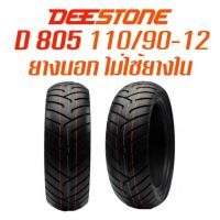 ราคา DEESTONE รุ่น D805 TL 110 90 12 ยางนอกมอเตอร์ไซค์ ไม่ใช้ยางใน ดีสโตน ส่งฟรี (113643131)