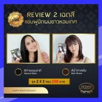 ราคา Hommkesa สีน้ำตาล1 ซอง ดำ 1 ซอง แชมพูปิดผมขาว หอมเกศ กลิ่นหอม ไม่มีแอมโมเนีย สกัดจากธรรมชาติ (10412834144)