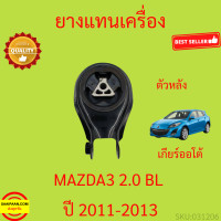 ราคา ยางแท่นเครื่อง MAZDA3 MAZDA 3 BL 2011 2013 มาสด้า3 มาสด้า 3 ยางแท่นเกียร์ เครื่อง1600 เครื่อง2000 (17255859367)
