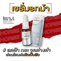 ราคา รีเบิร์ท เซรั่มรกม้าสูตรเข้มข้น REBIRTH HORSE PLACENTA CONCENTRATE SKIN SERUM 15ML ซึมไว ล่องลึก ร่องแก้ม รอยเหี่ยว เซรั่มบำรุงผิว เซรั่ม (16425885862)