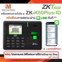 ราคา แจ้งเตือน LINE ZKTeco K20 ID เครื่องสแกนลายนิ้วมือ เครื่องสแกนนิ้วมือ ลงเวลาทำงาน พร้อมแบตเตอรี่ในตัว Fingerscan รุ่น ZK K20 ID MB10 K50 ID K50 LX40 LX50 (20518218580)