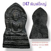 ราคา พระพุทธชินราช ใบเสมา พิมพ์ใหญ่ เนื้อเหล็กน้ำพี้ รุ่นปิดทอง ปี 47 ออกวัดพระศรีรัตนมหาธาตุ พิษณุโลก ราคาจอง 1599 หายาก รับประกันพระแท้ (20552342216)