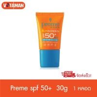 ราคา Preme Nobu sunscreen SPF50 PA ครีมกันแดดพรีม โนบุ ซันสกรีน 30กรัม50กรัม (15206869363)