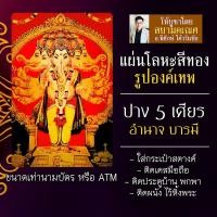 ราคา แผ่นโลหะพระพิฆเนศ แผ่นเหล็กพระพิฆเนศ พระพิฆเณศปาง 5 เศียร รหัส 1810 ปัญจมุขคเณศ พระพิฆเนศปางปัญจมุข แผ่นทององค์เทพ (16924534413)