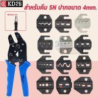 ราคา หัวย้ำหสำหรับคีมย้ำหาง SN Series ขนาดหัวย้ำ 4mm SN 48B 58B 02C 06 16WF 06WF2C 2546B 03H 0325 (17427168143)