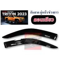 ราคา กันสาด MITSUBISHI TRITON 2023 2024 2025 กันสาดสีดำงานอย่างหนา รถ 4 ประตู แคป ตอนเดียว MITSUBISHI TRITON 2023 2024 2025 (20192486452)