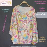 ราคา Sale ผ้าคลุมให้นม ผ้าคลุมให้นมเต็มตัว ผ้าคลุมปั๊มนม ผ้าคลุมให้นมลูก มีถุงผ้าลายเดียวกัน breastfeeding cover (21267847443)