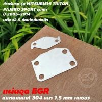 ราคา EGR แผ่นอุดEGR สแตนเลสแท้ ตัวอุดEGR สแตนเลสหนา 1 5 มิล งานคุณภาพ แผ่นปิดEGR สำหรับ รถยนต์ จัดส่งไว (15976576693)