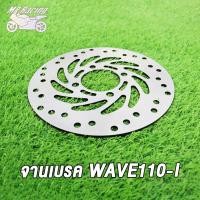 ราคา MP Racing จานดิสเบรคหน้า WAVE110IWAVE110I แบบ02 03 05 รุ่น เลือกรุ่นด้านใน ไม่ขึ้นสนิม (18744656723)