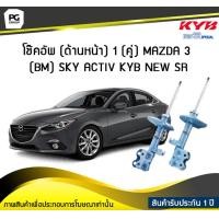 ราคา โช๊คอัพ kayaba new sr ด้านหน้า 1 คู่ MAZDA 3 BM SKY ACTIV (6189818979)