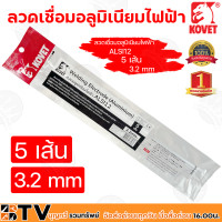 ราคา KOVET ลวดเชื่อมหลายชนิด หลายขนาด แสตนเลส อลูมิเนียมไฟฟ้า และ เหล็กหล่อ รับประกันคุณภาพ มีบริการเก็บเงินปลายทาง (8899091910)