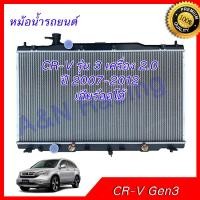 ราคา 208 หม้อน้ำ ใช้สำหรับ ฮอนด้า CRV รุ่น3 ปี2007 2012 เครื่อง 2 0 เท่านั้น CR V Honda ซีอาร์วี เกียร์ออโต้ หม้อน้ำรถยนต์ Radiator Honda CR V AT 2 0 Engine 001208 (1342800601)