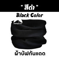 ราคา ผ้าบัฟรวม สีพื้น Basic Color เลือกสีได้ ผ้าบัฟกันแดด AA ผ้าบัฟปิดจมูก ผ้าบัฟกันฝุ่น ผ้าบัฟกันuv ผ้าบัฟสีพื้น ผ้าโพกหัว ผ้าbuff ผ้าบัฟราคาถูก (18923907862)