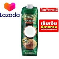 ราคา ลดราคาพิเศษ อัมพวา กะทิ แบบกล่อง 1000 มล รหัสสินค้า LAZ 59 999FS Promotion (8376470357)