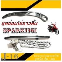 ราคา ชุดซ่อมโซ่ราวลิ้นเดิม Spark115i สะพานโซ่ราวลิ้น ตัวตั้งโซ่ราวลิ้น โซ่ราวลิ้นเดิม ยามาฮ่า สปาร์ค115i ชุดเปลี่ยนโซ่ราวลิ้นเดิม spark115i (21045969179)