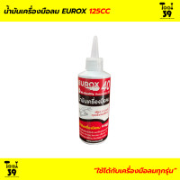 ราคา น้ำมันเครื่องมือลม EUROX 125Cc (15254685119)