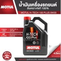 ราคา MOTUL H TECH 100 PLUS 0W20 ขนาด 4 ลิตร เครื่องยนต์เบนซิน น้ำมันเครื่องรถยนต์สังเคราะห์แท้ 100 ECO CAR รถยนต์ขนาดเล็ก รถยนต์ใช้งานทั่วไป MOA0005 (2953848775)
