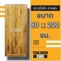 ราคา ประตูไม้สัก เลือกแบบได้ BIG SALE ประตูบ้าน ประตูไม้ ประตู ประตูห้อง ประตูหนเาบ้าน ประตูห้องนอน ประตูห้องน้ำ ประตูคู่ ประตูไม้ถูก บานไม้สัก บานไม้ ปนะตูไม้สักทอง ไม้สักแท้ (16221357274)