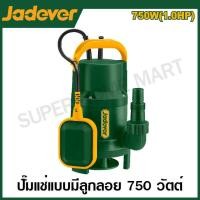ราคา JADEVER ปั๊มน้ำไดโว่ พร้อมลูกลอยอัตโนมัติ ขนาด 750 วัตต์ ท่อ 1 นิ้ว 220 โวลท์ รุ่น JDWPFW03 Sewage submersible pump (21125516413)