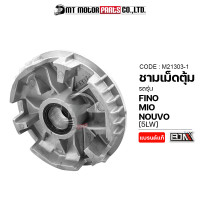 ราคา ชามเม็ดตุ้ม MIO NOUVO FINO 5LW M21303 1 BJN x MTMotorParts ชามเม็ดตุ้มมีโอ ชามเม็ดตุ้มNOUVO ชามเม็ดตุ้มFINO ชามตุ้มNOUVO ชามใส่เม็ดFINO ชามใส่เม็ดMIO ชามในฟีโน่ (9978576418)