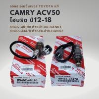 ราคา ออกซิเจนเซนเซอร์ เซนเซอร์ไอเสีย ของแท้ Toyota CAMRY ACV50 2 5 HYBRID แท้ 89497 48190 89465 33470 (19926769064)