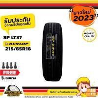 ราคา DUNLOP ยางรถยนต์ 215 65R16 SPLT37 ยางราคาถูก จำนวน 1 เส้น ยางใหม่ปี 2023 แถมฟรี จุ๊บลมยาง 1 ชิ้น (657770332)