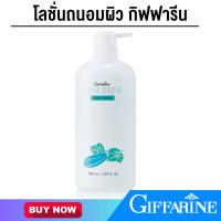 ราคา โลชั่นถนอมผิว กิฟฟารีน โลชั่นทาผิว ครีมทาผิว โลชั่นแตงกวา ขนาด 500 มล (16930129092)