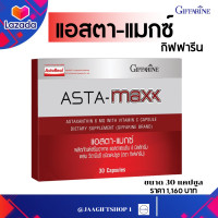 ราคา ส่งฟรี สาหร่ายแดง แคปซูล สาหร่ายแดง astaxanthin แอสตา แมกซ์ กิฟฟารีน Giffarine Asta Maxx แอสตาแซนธิน 6 มิลลิกรัม ผสมวิตามินซี ชนิดแคปซูล JAAGIFTSHOP 1 (7777869575)