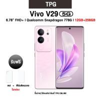 ราคา VIVO V29 5G l 6 78 FHD 120Hz l Qualcomm Snapdragon 778G l กล้องหลัง 50MP กล้องหน้า 50MP 12 256GB รับประกันศูนย์ไทย (21098548920)