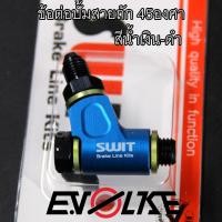 ราคา ข้อต่อปั้มสายถักSWITsแท้ 45องศา สีน้ำเงิน (8356558169)