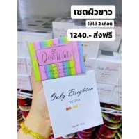 ราคา Only Brighten หัวเชื้อคลีนิค 100g Deewhite ดีไวท์ 50g เซต 2 ชิ้น (16883322300)