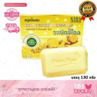 ราคา NARA สบู่ขมิ้นสด เทอเมอริด ไวท์เทนนิง โซป NARA TURMERIC WHITENING SOAP สบู่ขมิ้นสด ระเบิดขี้ไคล นารา บรรจุ 130 กรัม (19526889878)