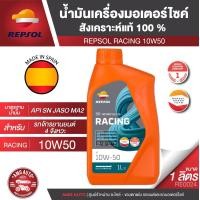 ราคา REPSOL น้ำมันเครื่อง RACING 4T 10W40 10W50 10W60 15W50 ขนาด1ลิตร สังเคราะห์แท้100 ใส่ได้ทุกรุ่น (19988019920)