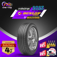 ราคา DUNLOP ดันลอป จำนวน 4 เส้น ยางรถยนต์ รุ่น MAXX050 ขอบ17 ขอบ18 ราคาส่ง ยางใหม่ 2023 (20948320469)