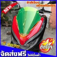 ราคา PCXชิวหน้าสีเขียวสะท้อนแสง ชิวPCX บังลมPCX ชิวแต่ง ชิวสวย honda pcx ของแต่รถpcx ชิวใส ชิวหน้าแต่ง อุปกรณ์แต่งรถ pcx รถพีซีเอ็ก PCXของแต่ง (1605460714)