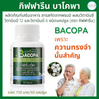ราคา ส่งฟรี บาโคพา กิฟฟารีน 60 แคปซูล อาหารเสริม สุขภาพ Bacopa กิฟฟารีน ของแท้ สมุนไพรพรมมิ ความจำ หลงลืม สมาธิสั้น อัลไซเมอร์ พาร์กินสัน (8913489526)