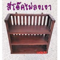 ราคา ชั้นวางของ ไม้สัก 3 ชั้น ไม้สักดิบและลงสีแล้วพร้อมส่ง ชั้นยาใหญ่ (10833148611)