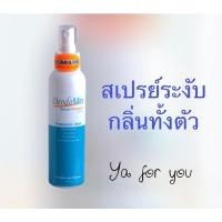 ราคา Deodomin Spray สเปรย์ระงับกลิ่นกายสารส้ม 120มล (20213035747)