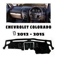 ราคา พรมปูคอนโซลหน้ารถ รุ่น เชฟโรเลต โคโลราโด ปี 2012 2015 Chevrolet Colorado (20004382471)