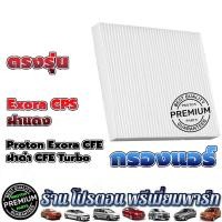 ราคา กรองแอร์ โปรตอน กรองแอร์ Proton Preve Saga Neo Persona Savvy Exora ทุกรุ่น (19295376804)