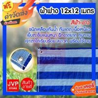 ราคา ส่งฟรี ผ้าฟาง 12x12 เมตร สีฟ้า ขาว canvas ทอจากเส้นพลาสติกเกรดA น้ำหนักเบา ผ้าใบรองเต้นท์ ผ้าใบกันฝน ผ้าใบกางเต้นท์ ผ้าคลุมของ ผ้าใบกันแดด (786626908)